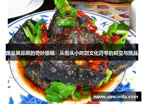 国足臭豆腐的奇妙旅程：从街头小吃到文化符号的蜕变与挑战