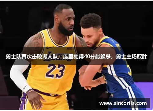 勇士队再次击败湖人队，库里独得40分献绝杀，勇士主场取胜