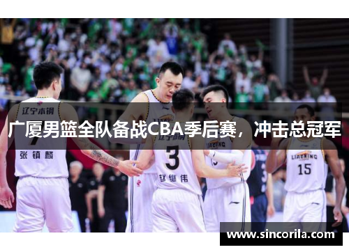广厦男篮全队备战CBA季后赛，冲击总冠军