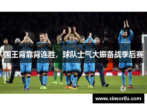 国王背靠背连胜，球队士气大振备战季后赛