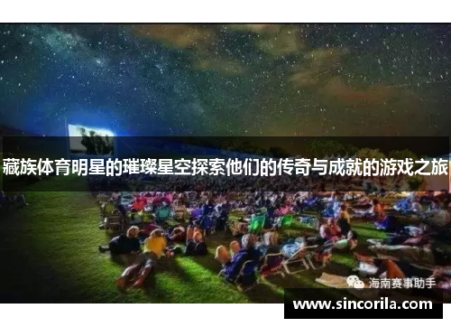 藏族体育明星的璀璨星空探索他们的传奇与成就的游戏之旅