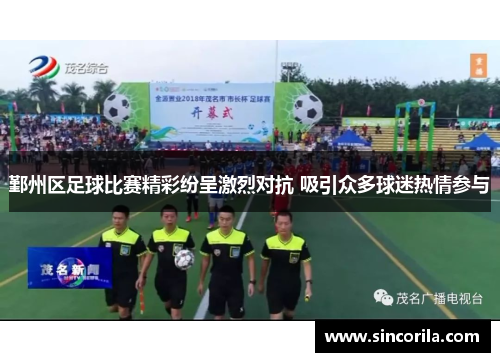 鄞州区足球比赛精彩纷呈激烈对抗 吸引众多球迷热情参与