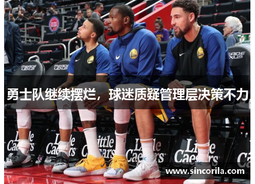 勇士队继续摆烂，球迷质疑管理层决策不力
