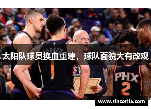 太阳队球员换血重建，球队面貌大有改观