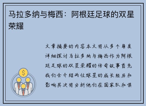 马拉多纳与梅西：阿根廷足球的双星荣耀