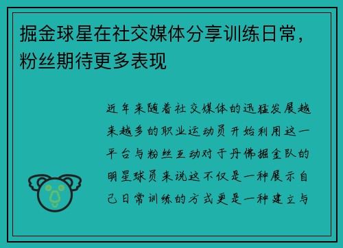 掘金球星在社交媒体分享训练日常，粉丝期待更多表现