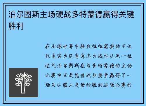 泊尔图斯主场硬战多特蒙德赢得关键胜利