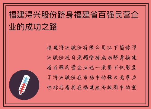 福建浔兴股份跻身福建省百强民营企业的成功之路