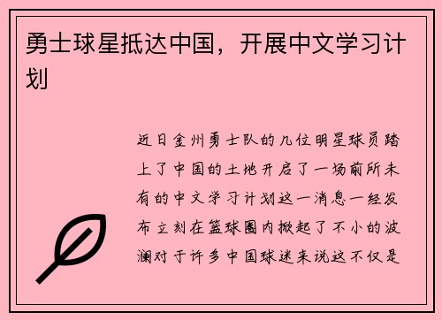 勇士球星抵达中国,开展中文学习计划