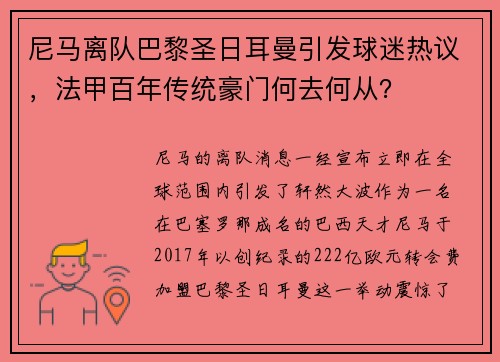 尼马离队巴黎圣日耳曼引发球迷热议，法甲百年传统豪门何去何从？